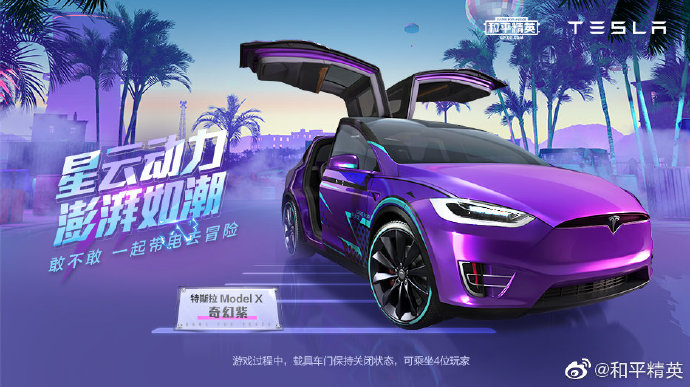 和平精英特斯拉皮肤最新