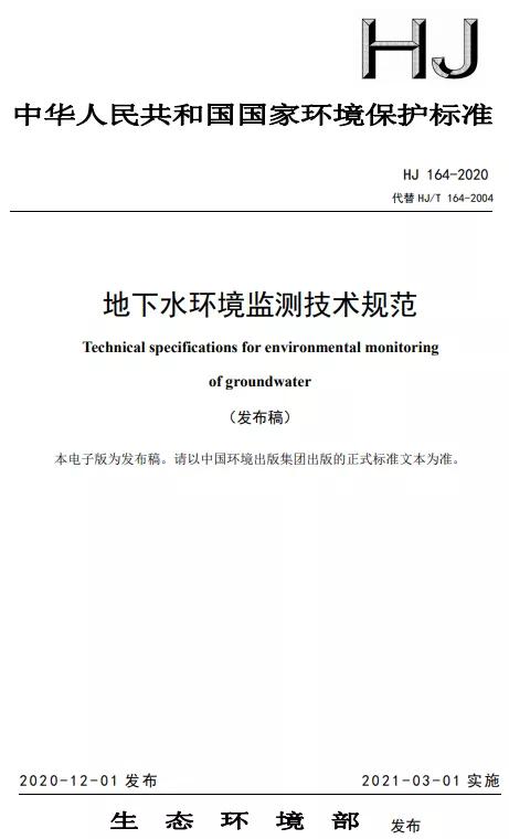 环境监测技术规范最新