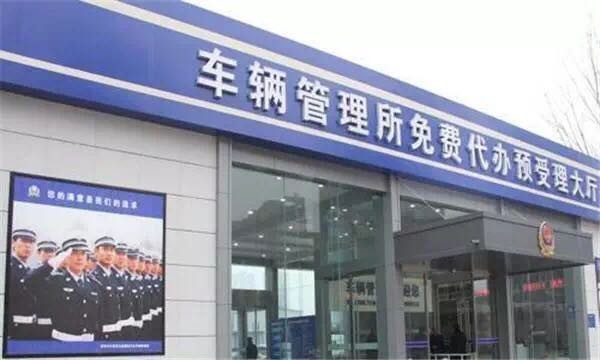 车管所最新消息