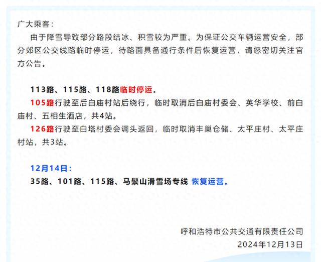 呼和浩特最新交通通告