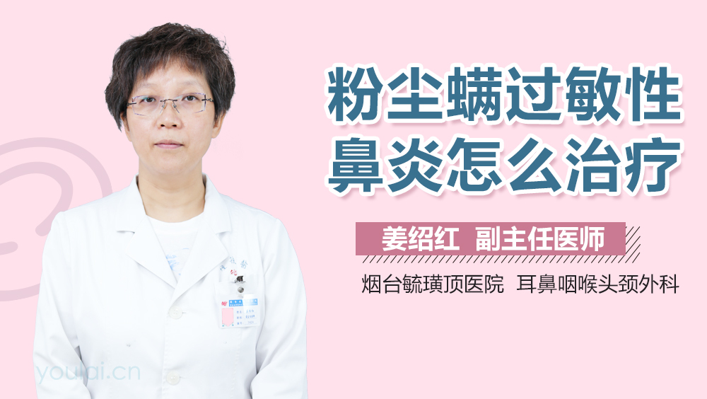 螨虫过敏性鼻炎最新治疗