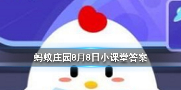 蚂蚁庄园8月1答案最新