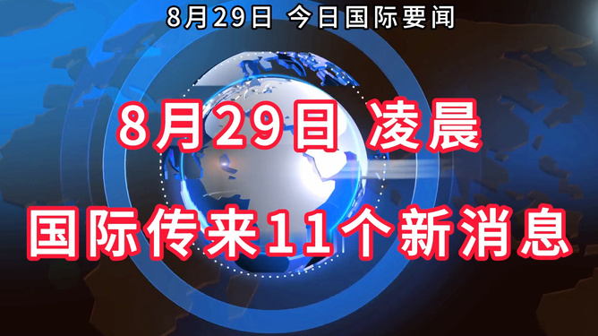 国际发生的最新消息