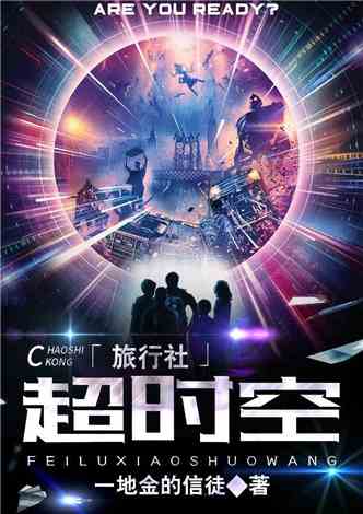 时空旅行最新消息