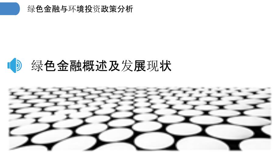 绿色金融最新论文选题