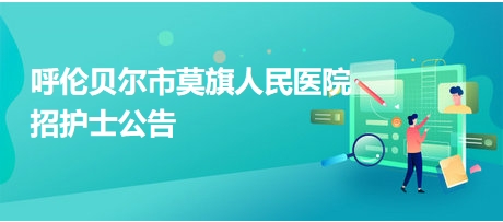 内蒙古护士最新招聘