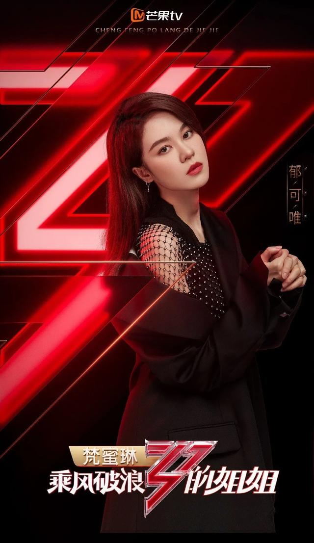 乘风破浪姐姐最新人气
