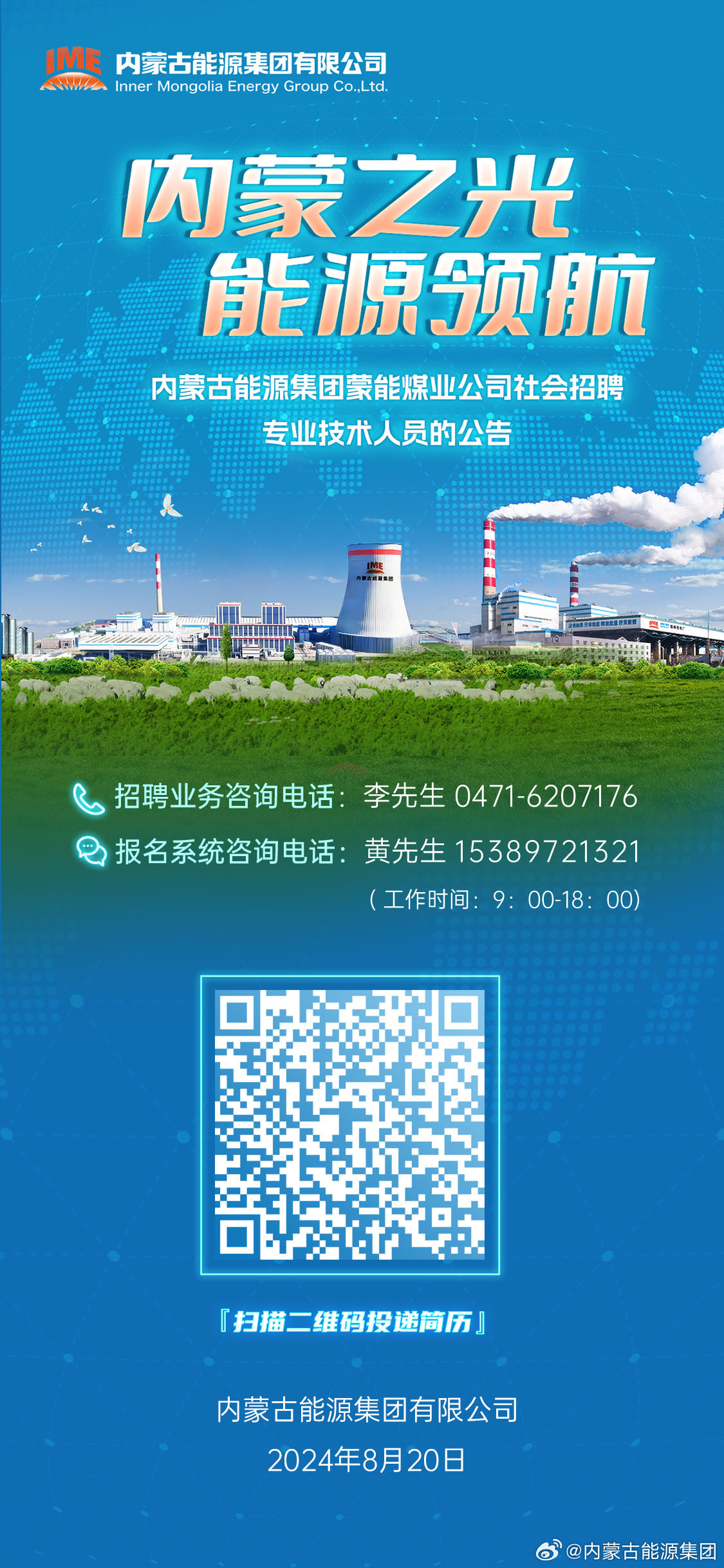 内蒙古矿业兴安能源最新招聘