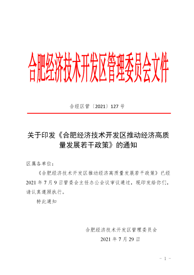 合巢经开区最新公告