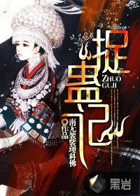 捉蛊记2最新章节