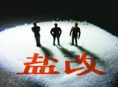 中央盐业改革最新消息
