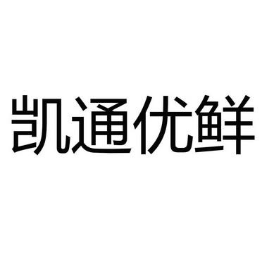 盂县凯通最新招聘信息