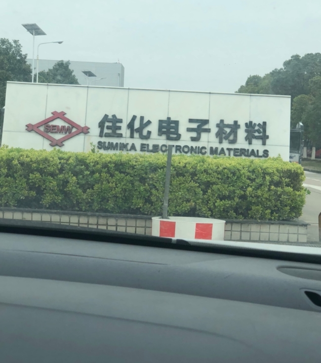 无锡住化电子最新招聘