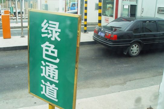 高速绿色通道最新标准