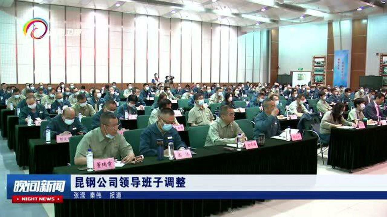 云南昆钢最新人员任免