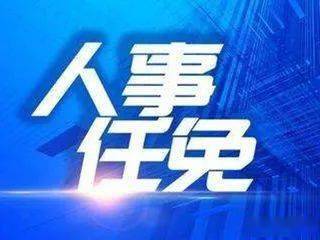 怀宁县最新人事任免