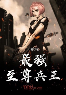 至尊兵王最新章节列表