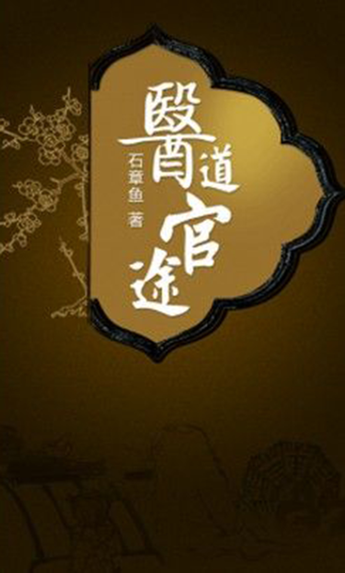 医道官途最新章节快