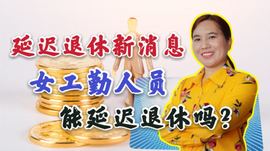 关于女性退休最新消息