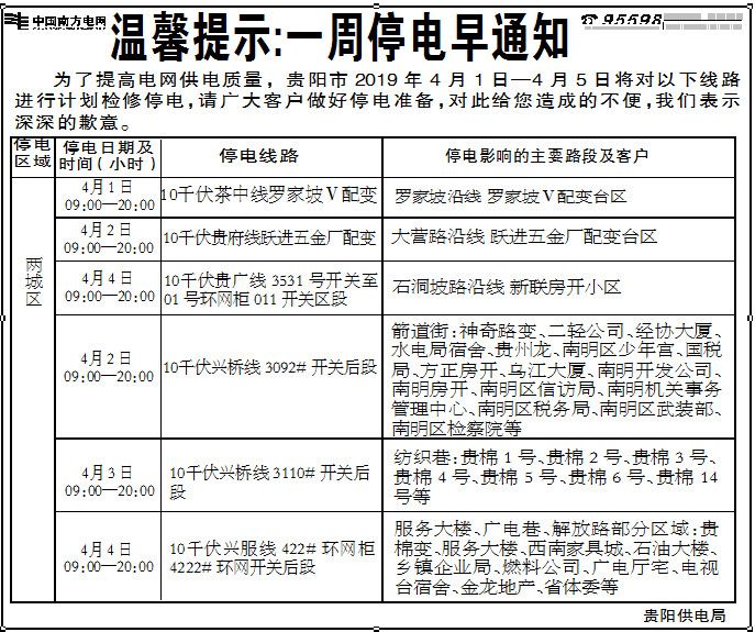 贵阳市最新停电通知