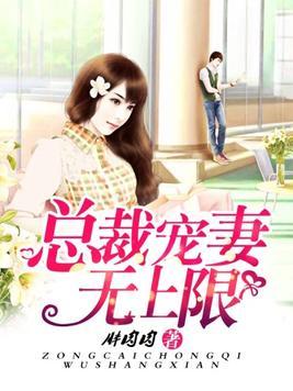总裁宠妻有道最新章节