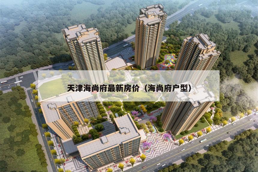 天津尚港华府最新楼价