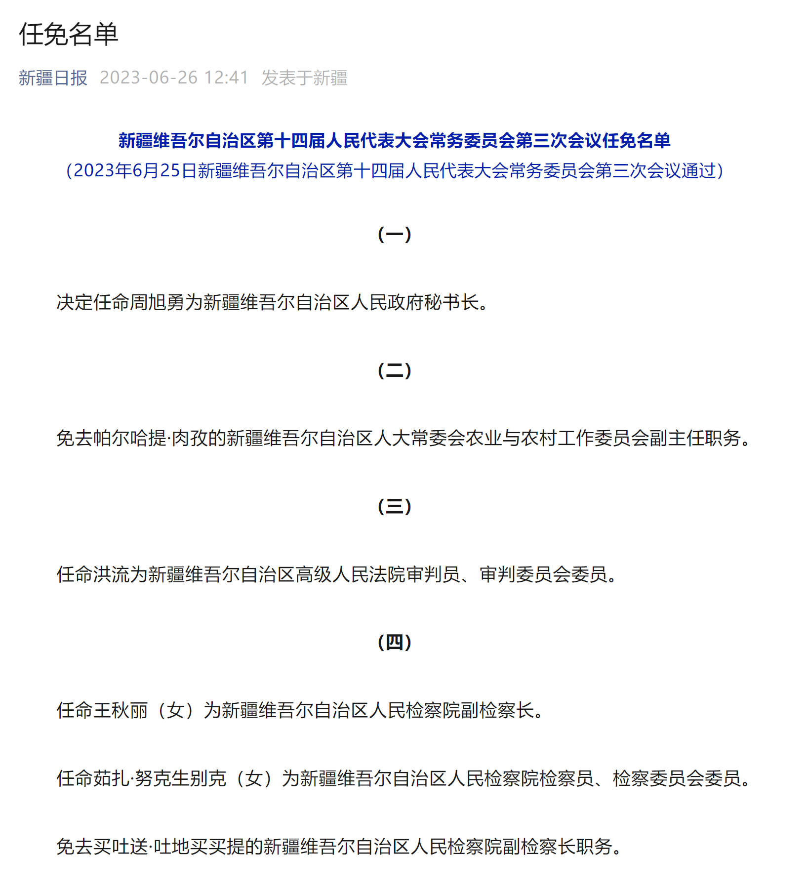 新疆兵团党委最新任免
