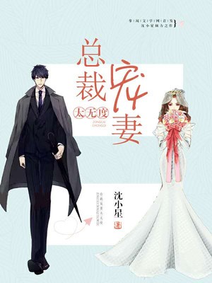 总裁宠妻无度最新章节