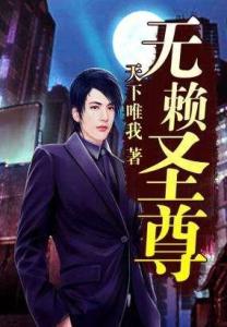 无赖圣尊最新章节阅读