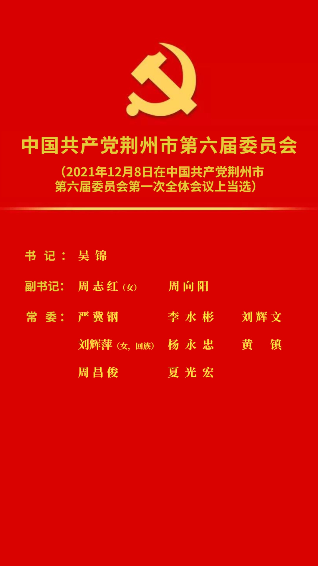 最新荆州市委常委名单
