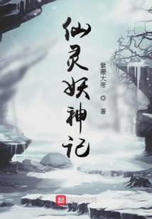 小说妖神记最新章节