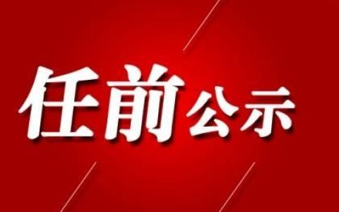 西宁市最新的干部公示