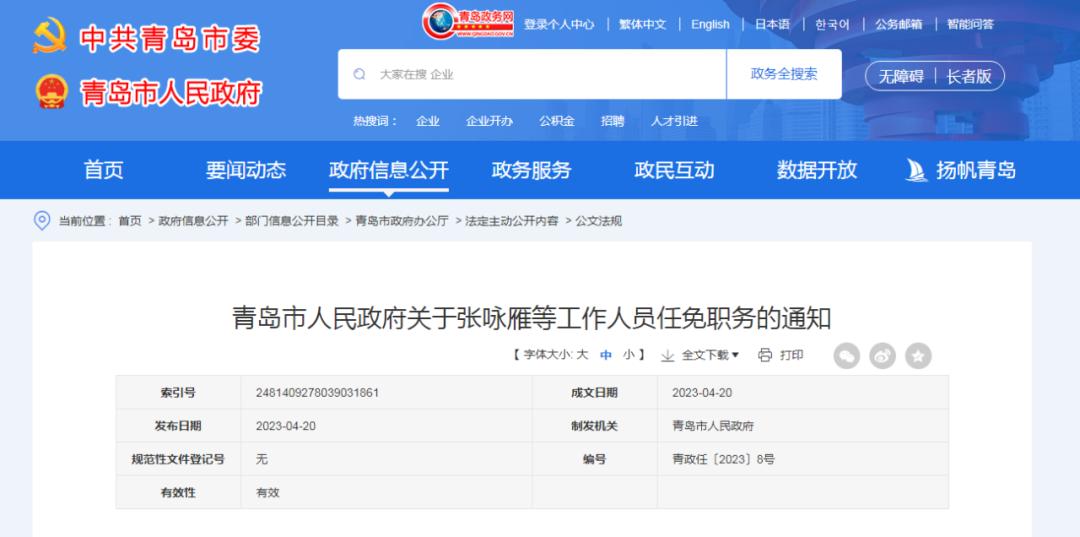 青岛人事任免最新消息