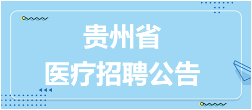 铜仁事业单位最新招聘