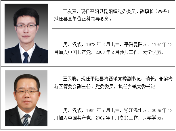 平阳县最新干部任命