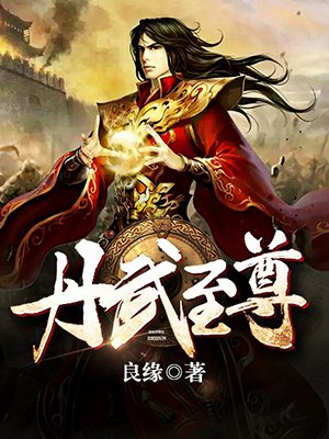 绝鼎丹尊最新章节