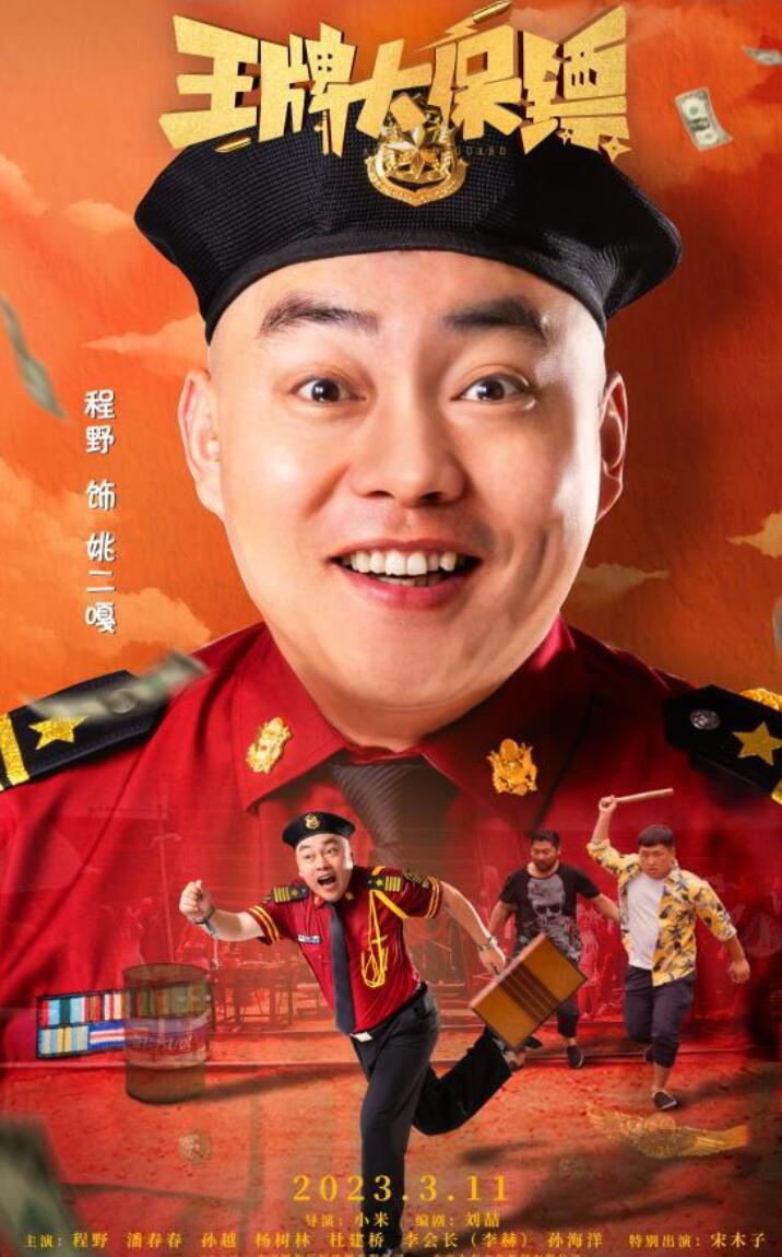程野宋晓峰最新电影
