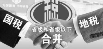 国地税合并最新方案