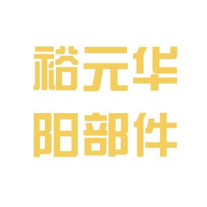 裕元华阳最新消息