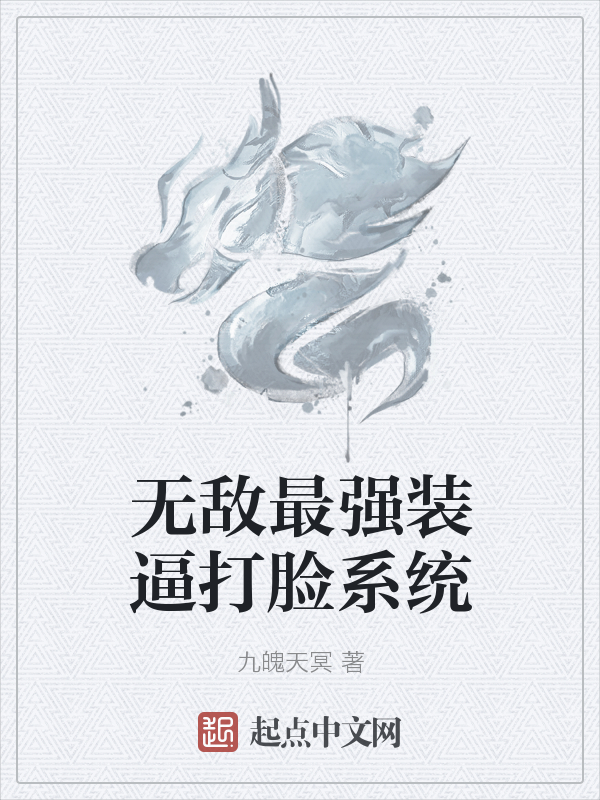 最强装b打脸系统最新