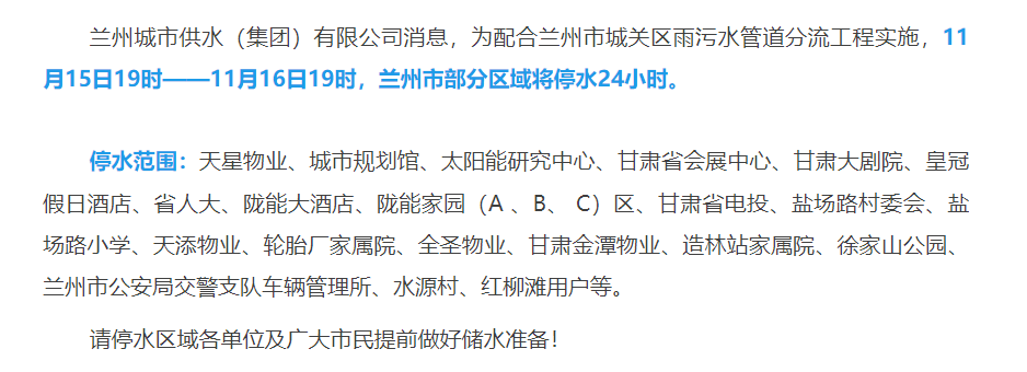 兰州市最新停水通知