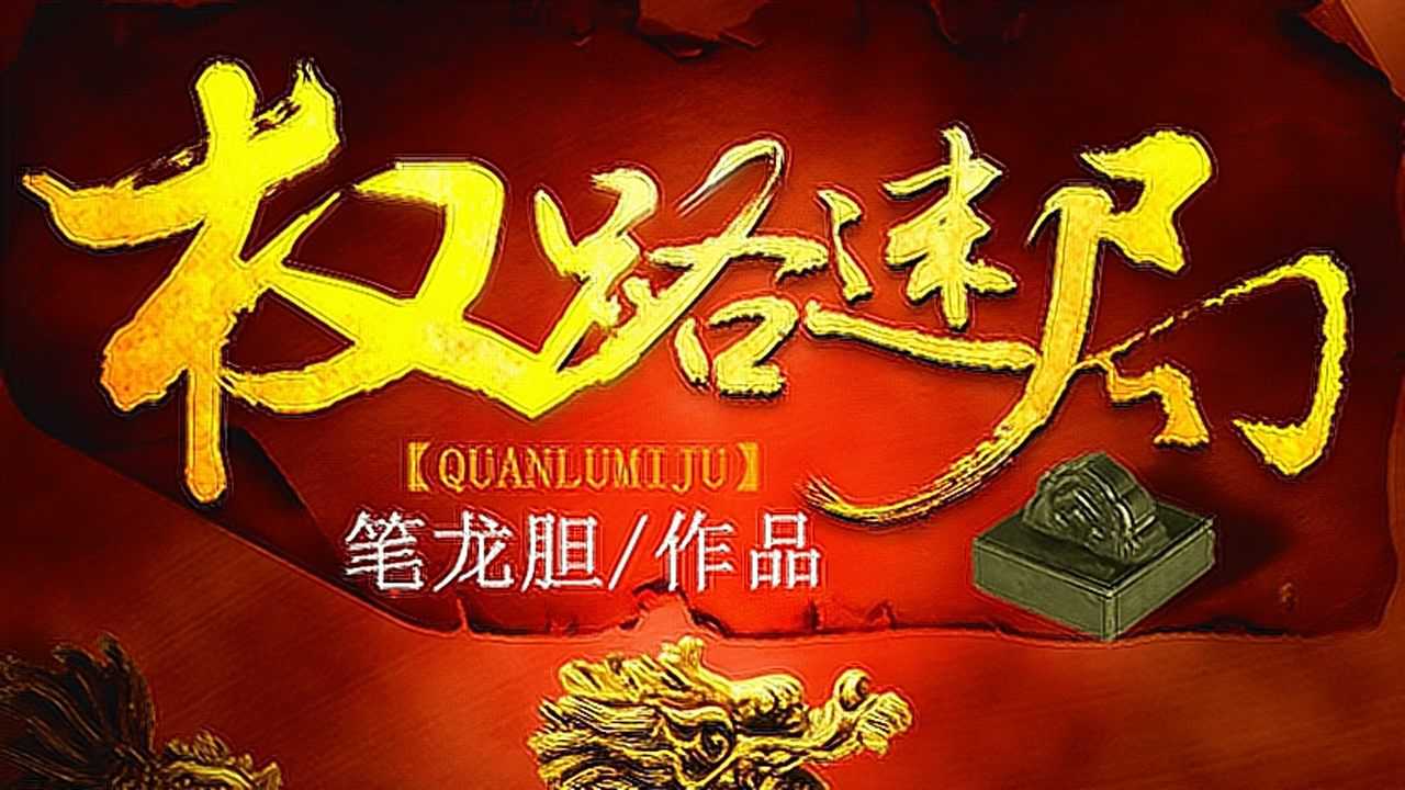 权途迷局最新章节