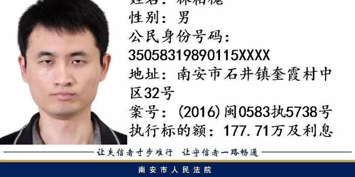 最新南安市失信人名单