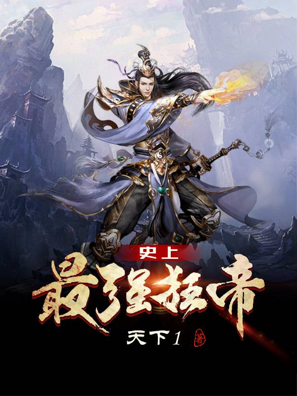 史上最强狂帝最新章节