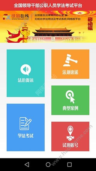 最新法宣在线手机登陆