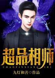 超级相师九灯和善最新