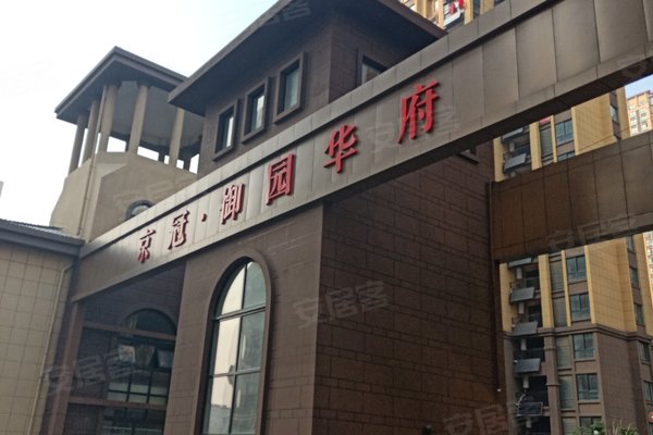 京冠御园华府最新动态