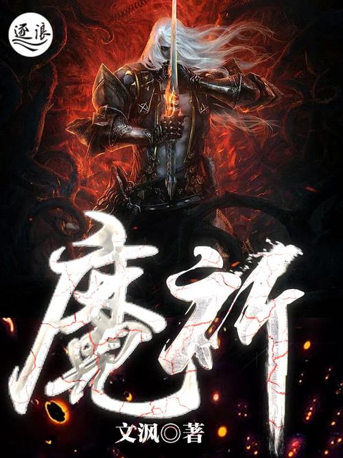 执魔最新章节在线阅读