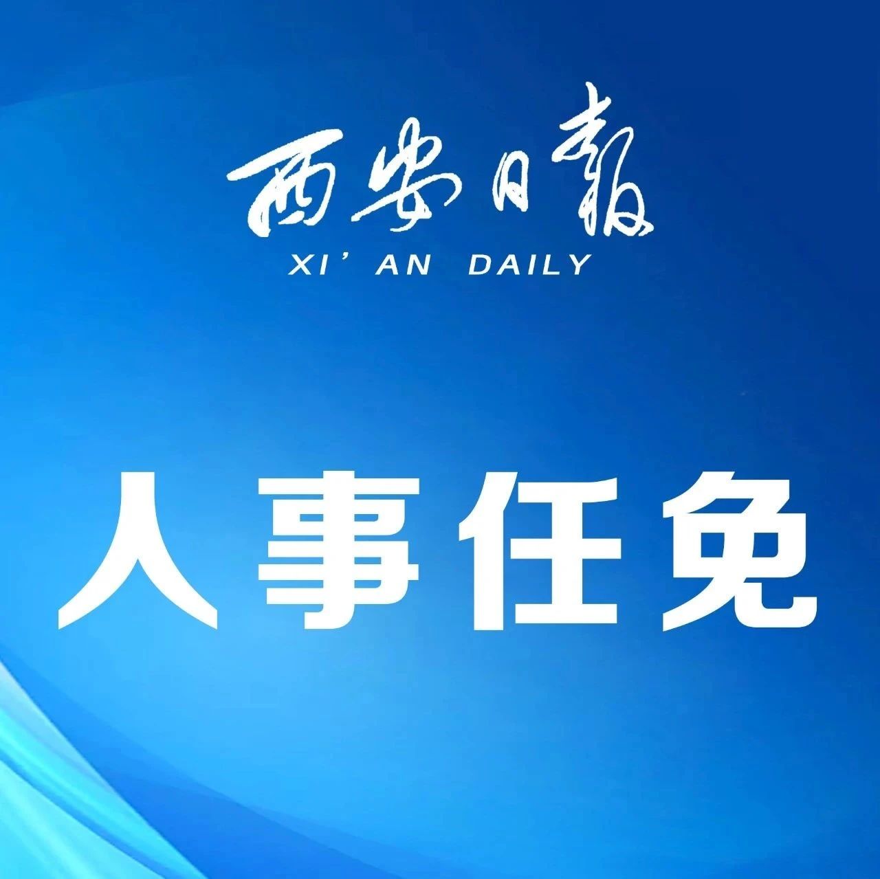 陕西省委最新人事任免