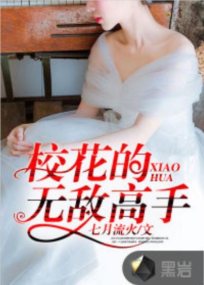 美女之高手无敌最新章节